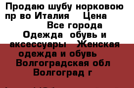 Продаю шубу норковою пр-во Италия. › Цена ­ 92 000 - Все города Одежда, обувь и аксессуары » Женская одежда и обувь   . Волгоградская обл.,Волгоград г.